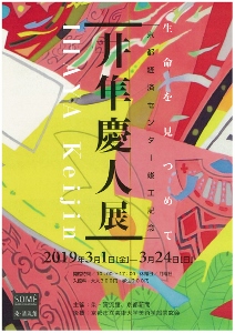 ◆終了◆ 京都経済センター竣工記念 井隼慶人展